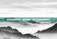 凉拌鸡蛋的做法，凉拌鸡蛋，原汁原味的家常味道