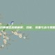 轩辕传奇药师角色深度解析，技能、装备与战斗策略全面解读