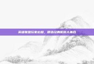 英雄联盟玩家必知，精选经典昵称大集合