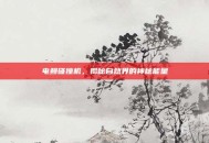 电鳗碰撞机，揭秘自然界的神秘能量