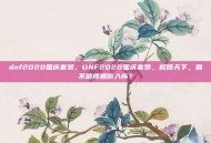 dnf2020国庆套装，DNF2020国庆套装，权倾天下，值不值得拥你入怀？