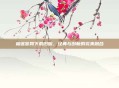 榴莲官网下载旧版，经典与创新的完美融合