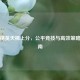 和平精英天梯上分，公平竞技与高效策略全指南