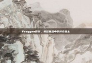 Froggen盲僧，英雄联盟中的传奇战士