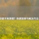 LOL按键不亮表情？快速排查与解决方法一览