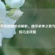 PUBG全地图钢枪点解析，跳伞必争之地与战术技巧全攻略