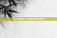 9877动漫女孩，虚拟世界的梦幻与现实
