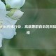 揭秘PUBG代练行业，高薪兼职背后的风险与真相