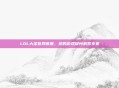 LOL大圣官网客服,您的游戏疑问解答专家