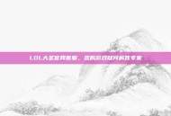 LOL大圣官网客服，您的游戏疑问解答专家
