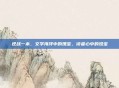 逆战一本，文学海洋中的瑰宝，读者心中的珍宝