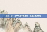 逆战一本，文学海洋中的瑰宝，读者心中的珍宝