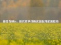 使命召唤16，现代战争终极武器配件配置指南