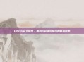 DNF公会卡属性，推动公会强势输出的核心因素