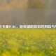小杰卡盟PUBG，游戏辅助背后的风险与争议