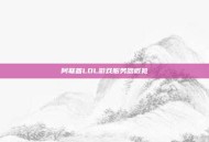 阿联酋LOL游戏服务器概览