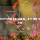 Steam游戏卡牌掉落机制详解，多久掉落及获取攻略