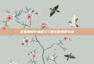 王者荣耀中杨戬与兰陵王的激烈对决