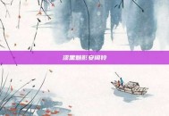 漆黑魅影安闲铃