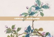 九阴真经唐门二内任务深度解析