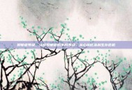 抑郁症等级，认识抑郁症的不同等级，从心境低落到生存危机