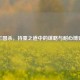 三国杀，持重之道中的谋略与耐心博弈