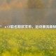 361°×CF联名鞋款发布，运动潮流新标杆
