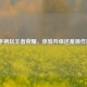 乐视手柄玩王者荣耀，体验升级还是操作挑战？