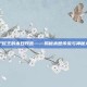 僵尸蛇王的末日预言——揭秘末世传说与神秘力量