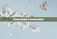 和平精英新角色小丑技能深度解析
