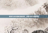 解决PUBG语音功能故障，问题分析与策略指南