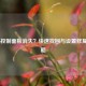 COD16控制面板消失？快速找回与设置修复全攻略