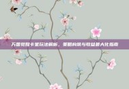 万国觉醒卡星玩法解析，策略构筑与收益最大化指南