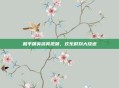 和平精英搞笑视频，欢乐时刻大放送
