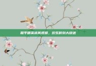 和平精英搞笑视频，欢乐时刻大放送