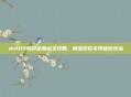 dnf85版剑圣加点全攻略,精准定位实现极致统治
