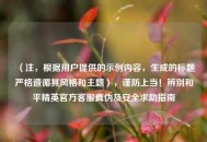 （注，根据用户提供的示例内容，生成的标题严格遵循其风格和主题），谨防上当！辨别和平精英官方客服真伪及安全求助指南