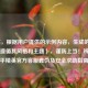 （注，根据用户提供的示例内容，生成的标题严格遵循其风格和主题），谨防上当！辨别和平精英官方客服真伪及安全求助指南