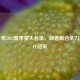 RNG公布2023夏季赛大名单，新老组合全力冲击LPL冠军