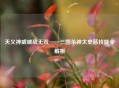 天义神威破敌无双——三国杀神太史慈技能全解析