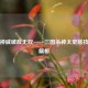 天义神威破敌无双——三国杀神太史慈技能全解析