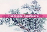 YY皇族天赐身份揭秘，网络直播界的神秘人物