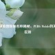 和平精英国际版名称揭秘，PUBG Mobile的关联与区别