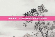 末世求生，Steam新末日射击游戏大揭秘