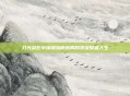 刀光剑影中铸就独断格局的顶级枭雄人生