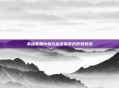 英雄联盟中劫与剑圣的不朽传奇对决