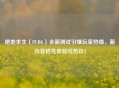 绝地求生（PUBG）全新测试引爆玩家热情，新内容抢先体验引热议！