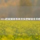 COD16枪械满级等级及快速解锁全攻略