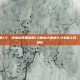 pubg国际服更新1.5，绝地求生国际服1.5版本大逃杀2.0全面上线，玩法革新与视觉进化