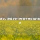 Steam唤灵，游戏平台化身数字通灵板的赛博玄学